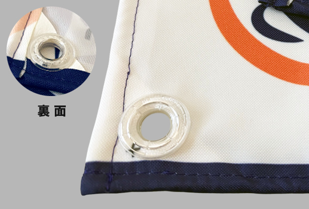 スポーツ横断幕・応援幕：ハトメ