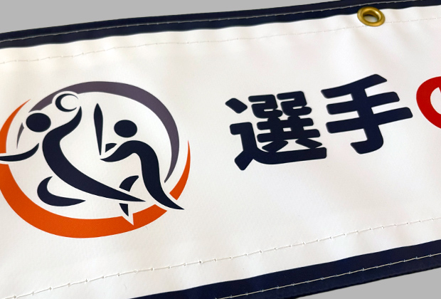 スポーツ横断幕・応援幕：ターポリン