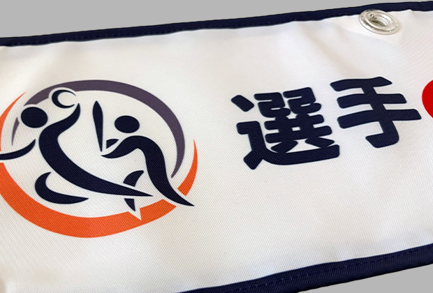 スポーツ横断幕・応援幕：トロマット