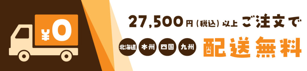 27,500円（税込）以上ご注文で配送無料
