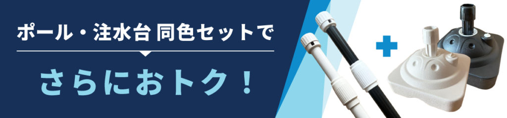 ポール・注水台 同色セットでさらにおトク！